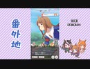 【実況】ウマ娘 プリティーダービー番外地202【レオ杯超戦編4】