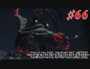 【初見実況】ゲーム下手がダークソウルⅢもクリアするまで その６６【DARK SOULSⅢ 】
