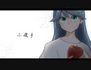【歌ってみた】小夜子／水野春
