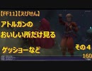 【FF11】【えびせん】アトルガンのおいしい所だけ見る　その４　ゲッショーなど　160