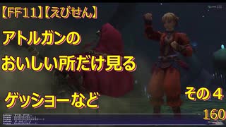 【FF11】【えびせん】アトルガンのおいしい所だけ見る　その４　ゲッショーなど　160