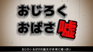 おじろく・おばさが非常に嘘っぽい