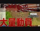 足らぬ足らぬは工夫が足らぬ大量動員だ！【PRISONARCHITECT】