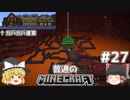 [ゆっくり実況]マイクラはバニラで遊びたい#27[マインクラフト][Minecraft]