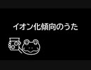 イオン化傾向のうた　UTAU [デフォ子（唄音ウタ）]　AviUtl