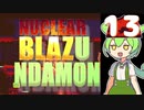 【Steam】NuclearBlaZUNDAMON　その１３【ずんだもん実況プレイ】【Nuclear Blaze】