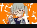 【大晦日に歌ってみた】シンデレラ/DECO*27 covered by おとは