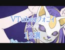 【ランキング】VTuberが歌うフォニイ12選