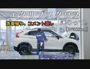 【車載】エクリプスクロスにのって。[27588km]