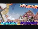 #4 《リテム総力戦》 【PSO2NGS】実況無し