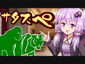 【サタスペ】前門の虎、後門のゴリラ【ボイロTRPG】