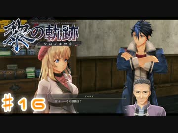 【ゆっくり実況】魔理さんと相棒の漢字の読めない黎の軌跡　♯16