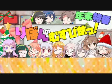 【コメント返信】りぼんのむすびめっ！年末だからコメ返しちゃおうSP【ボイチェビラジオ】