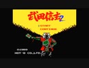 【ファミコン】武田信玄2 OP【レトロゲーム】