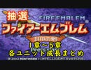 【FE】封印ハードで抽選ファイアーエムブレム　1章～5章成長まとめ【振り返り動画】