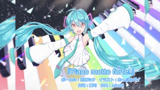 Piano motto forte!／初音ミク