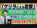 #1268 「ゲリラによる攻撃」と「めざまし８」はヤフー誤報で大騒ぎ。Googleよりヤフーと時代遅れの「モーニングショー」｜オリジナル２０２１年１２月２７日配信