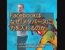 Facebookはなぜ-メタバース-に力を入れるのか