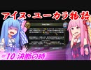 【EU4】アイヌ・ユーカラ物語【VOICEROID実況】#10決断の時