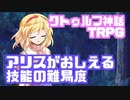 【新クトゥルフ神話TRPG】アリスがおしえる技能の難易度【アリえるクトゥルフ】