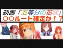 【ネタバレ注意】映画「五等分の花嫁」は〇〇ルート確定！？！？【VOICEVOX】