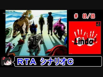 【リンダキューブアゲイン】シナリオＣ 100種ＲＴＡ 3:04:59 8／8【ゆっくり実況】