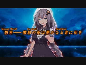 夜しわ詠想【夜天・あかり】想界『憤怒の夜は愚かなる者に死を』