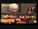 【FF14】【ビックル】6.0　ストーリー　魔法学校　ニッダーナ　90