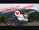 【東北きりたん車載】私が引きこもれないのはレブル250が悪い！part8【四国編】