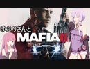 ゆかりさんとMafia III: Definitive Editionを 暫定10-2【A.I.VOICE実況】