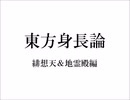 東方身長論　緋想天＆地霊殿編