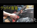 【グッバイ宣言】グッバイ宣言 弾いてみた　cover