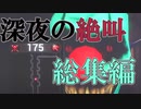 【絶叫】ビビりがホラゲをやるとこうなります【まとめ】