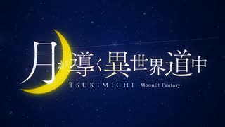 【カラオケ】 ギャンブル [月が導く異世界道中]