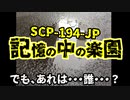 【ゆっくり解説&紹介】SCP-:Euclid:記憶の中の楽園｜でも、あれは・・・誰・・・？【SCP財団】
