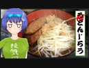【キッチン】Vギルド夜食部 #2 〔雑うどんじろう〕【CeVIO・VOICEROID】