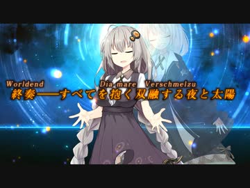 夜しわ詠想【夜天あかり＆日天アカリ】終奏『すべてを抱く双融する夜と太陽』