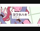 ヨワネハキ（MAISONdes）／Vance【歌ってみた】