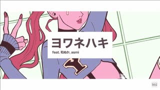 ヨワネハキ（MAISONdes）／Vance【歌ってみた】