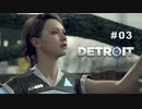 Detroit: Become Human 〃変異体気味な実況プレイ 03