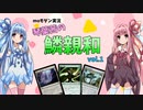 【mtg】【モダン】琴葉茜の鱗親和 vol.1【voiceroid実況】