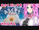 【チロルチョコみるくもち】おかし だいすき めたんさん【ソフトウェアトーク劇場】