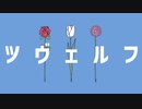 【MV】ツヴェルフ / 初音ミク