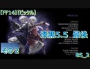【FF14】【ビックル】漆黒5.5　最後　その２　85_2
