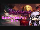 【Blood stained】ゆかりさんがゲームを遊ぶだけ＃３４【VOICEROID実況プレイ】