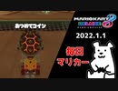 【毎日マリカー】明けまして！おめでとう！！ございます！！！【マリオカート8DX】