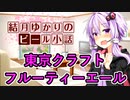 【結月ゆかりのビール小話】東京クラフト　フルーティーエール