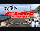 【東北イタコ車載】我輩はCBR250Rである。 #05「函館グルメと白神岬」
