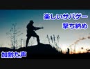 楽しいサバゲー　2021年撃ち納め　2021.12.26　HEADS川越　加齢た声