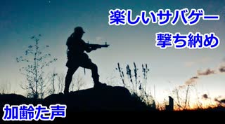 楽しいサバゲー　2021年撃ち納め　2021.12.26　HEADS川越　加齢た声